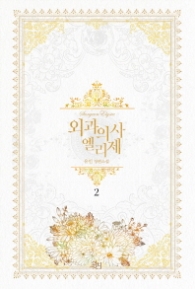 외과의사 엘리제 2